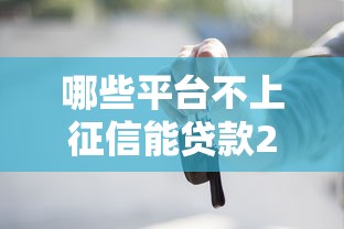 哪些平台不上征信能贷款2025年审核员亲授！深度更新5个网贷口子借钱不上征信