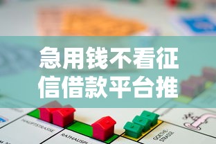 急用钱不看征信借款平台推荐