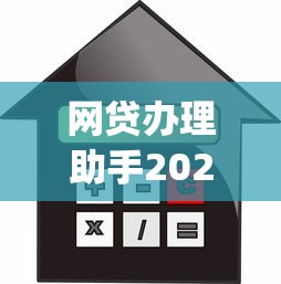 网贷办理助手2025年核心借贷要点！梳理5个安全借钱利息低的app20岁