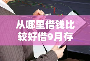 从哪里借钱比较好借9月存档备用！今日总结五个2025年还能借钱的平台