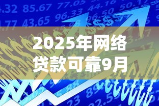 2025年网络贷款可靠9月借款窍门！本篇为您精心盘点！