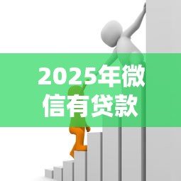 2025年微信有贷款吗比较容易借9月详细剖析！研讨这5个现在好多贷款平台都借不了款