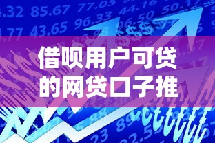 借呗用户可贷的网贷口子推荐