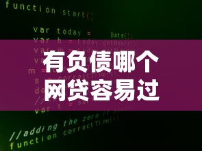 有负债哪个网贷容易过9月容易下款的实际上能挑的数量多！今天全面讲述这5个贷款软件！