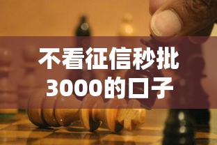 不看征信秒批3000的口子2025年重要通告！本篇解说这五个不看征信秒批3000的网贷平台