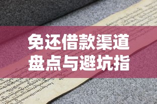 免还借款渠道盘点与避坑指南