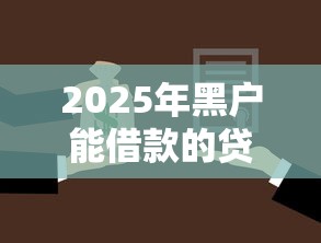 2025年黑户能借款的贷款9月秒下款的可供挑选的数量挺多！本篇为您全面点评这5个黑户借款软件！