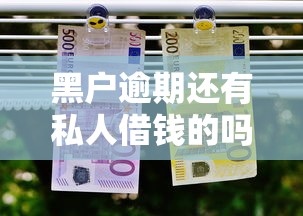 黑户逾期还有私人借钱的吗9月实测可行！今日汇集黑户逾期还有私人网贷口子