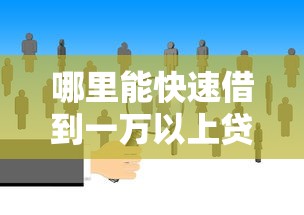 哪里能快速借到一万以上贷款