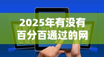 2025年有没有百分百通过的网贷推荐一下9月智能到不敢信！为您分享五个贷款平台推荐一个通过率百分百