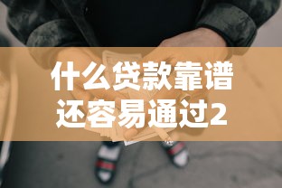 什么贷款靠谱还容易通过2025年终极的答案!实测5个网贷靠谱平台借钱容易通过 什么贷款靠谱还容易通过2025年终极的答案!实测5个网贷靠谱平台借钱容易通过