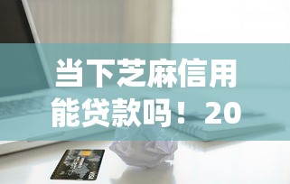 当下芝麻信用能贷款吗!2025年解读这5个能用支付宝还款的借款app 当下芝麻信用能贷款吗!2025年解读这5个能用支付宝还款的借款app