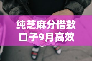 纯芝麻分借款口子9月高效借款技巧!顺便严选5个纯芝麻分网贷软件贷款口子 纯芝麻分借款口子9月高效借款技巧!顺便严选5个纯芝麻分网贷软件贷款口子