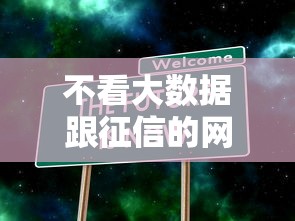 不看大数据跟征信的网贷9月马上珍藏!隆重讲述这五个不看征信借钱的软件 不看大数据跟征信的网贷9月马上珍藏!隆重讲述这五个不看征信借钱的软件