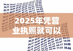 2025年凭营业执照就可以贷款的平台9月独家借贷剖析!来看本文专业解答! 2025年凭营业执照就可以贷款的平台9月独家借贷剖析!来看本文专业解答!