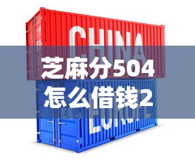 芝麻分504怎么借钱2025年全网热传!同时汇集这5个芝麻分504网贷软件贷款口子 芝麻分504怎么借钱2025年全网热传!同时汇集这5个芝麻分504网贷软件贷款口子