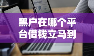 黑户在哪个平台借钱立马到账呢20252025年千人近期下款!同时罗列这5个网贷口子软件贷款立马到账 黑户在哪个平台借钱立马到账呢20252025年千人近期下款!同时罗列这5个网贷口子软件贷款立马到账