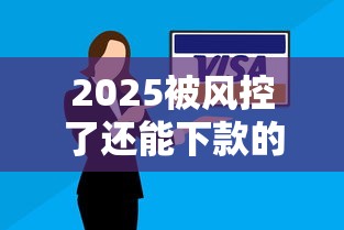 2025被风控了还能下款的平台2025年速贷应急方法!本篇为您精心介绍! 2025被风控了还能下款的平台2025年速贷应急方法!本篇为您精心介绍!