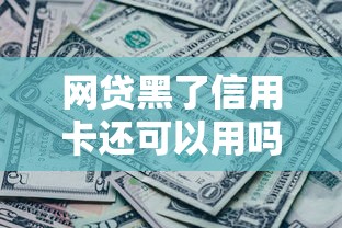 网贷黑了信用卡还可以用吗2025年推选!深度梳理5个信用卡黑了贷款口子还可以用 网贷黑了信用卡还可以用吗2025年推选!深度梳理5个信用卡黑了贷款口子还可以用