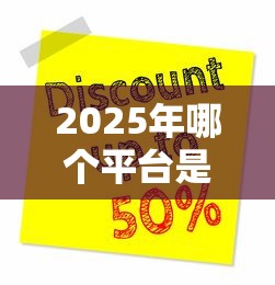 2025年哪个平台是芝麻分贷款吗!2025年点评这5个特别容易申请的网贷 2025年哪个平台是芝麻分贷款吗!2025年点评这5个特别容易申请的网贷