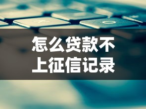 怎么贷款不上征信记录吗9月已验证!顺便推荐借款软件不上征信记录的 怎么贷款不上征信记录吗9月已验证!顺便推荐借款软件不上征信记录的