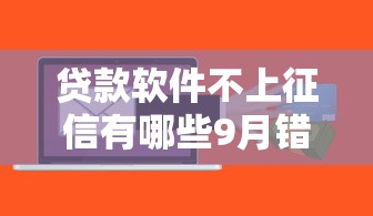 贷款软件不上征信有哪些9月错过再无机会!汇集这5个网贷口子不上征信借钱 贷款软件不上征信有哪些9月错过再无机会!汇集这5个网贷口子不上征信借钱