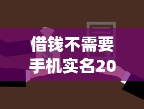 借钱不需要手机实名2025年借贷干货!顺道罗列5个贷款无需app实名 借钱不需要手机实名2025年借贷干货!顺道罗列5个贷款无需app实名