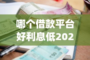 哪个借款平台好利息低2025这些足够了!揭露包括旺鲤智借以及芸富钱匣在内的这5个贷款app 哪个借款平台好利息低2025这些足够了!揭露包括旺鲤智借以及芸富钱匣在内的这5个贷款app