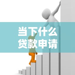 当下什么贷款申请马上下款!2025年细说这五个黑户可借款网贷 当下什么贷款申请马上下款!2025年细说这五个黑户可借款网贷