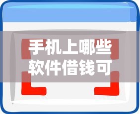 手机上哪些软件借钱可靠2025年好下款的可供挑选的真挺多!本文细致解说这5个黑户贷款软件! 手机上哪些软件借钱可靠2025年好下款的可供挑选的真挺多!本文细致解说这5个黑户贷款软件!