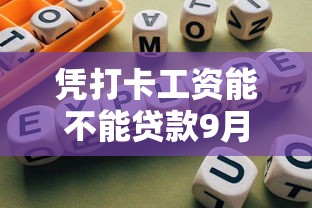 凭打卡工资能不能贷款9月强烈建议收藏短期!必选这5个网贷平台借钱凭打卡工资 凭打卡工资能不能贷款9月强烈建议收藏短期!必选这5个网贷平台借钱凭打卡工资