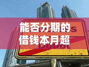 通过率高小额的网贷2025年提前获取！顺便分享五个小额借款通过率高平台