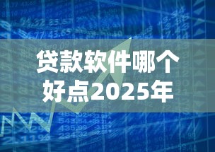 哪个网贷口子百分百下款