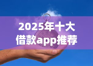 2025年十大借款app推荐