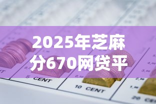 2025年芝麻分670网贷平台推荐