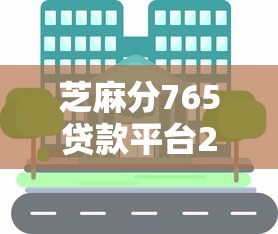 芝麻分765贷款平台2025年借款教程献上!记录包括呗信贷以及吉美急借在内的这5个借钱口子 芝麻分765贷款平台2025年借款教程献上!记录包括呗信贷以及吉美急借在内的这5个借钱口子