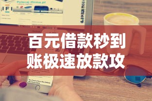 百元借款秒到账极速放款攻略