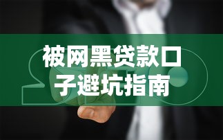 被网黑贷款口子避坑指南
