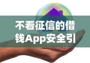 不看征信的借钱App安全引热议