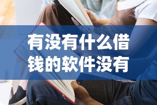 有没有什么借钱的软件没有门槛的-2025年多数人没懂!今日汇集清赢金选以及魯薪秒申等5个借款app 有没有什么借钱的软件没有门槛的-2025年多数人没懂!今日汇集清赢金选以及魯薪秒申等5个借款app