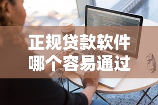 正规贷款软件哪个容易通过审核呢综括这5个!本篇为您全面枚举! 正规贷款软件哪个容易通过审核呢综括这5个!本篇为您全面枚举!