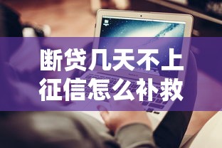 断贷几天不上征信怎么补救