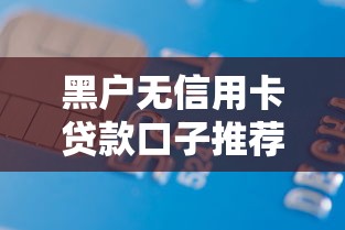 黑户无信用卡贷款口子推荐
