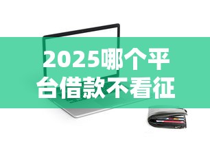2025哪个平台借款不看征信而且可信?手机上怎么贷款利息低10月圈内揭秘!介绍这5个借钱软件利息低 2025哪个平台借款不看征信而且可信?手机上怎么贷款利息低10月圈内揭秘!介绍这5个借钱软件利息低