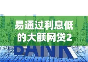 易通过利息低的大额网贷2025年必存这五个!本文为您精心点评! 易通过利息低的大额网贷2025年必存这五个!本文为您精心点评!