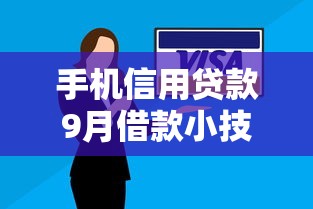 手机信用贷款9月借款小技巧!专业搜集手机信用借钱平台 手机信用贷款9月借款小技巧!专业搜集手机信用借钱平台