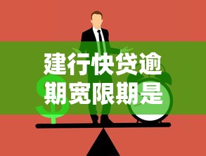 建行快贷逾期宽限期是几天