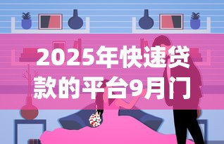 2025年快速贷款的平台9月门槛低的实际上有挺多选择!今天深入实测这五个黑户借钱app! 2025年快速贷款的平台9月门槛低的实际上有挺多选择!今天深入实测这五个黑户借钱app!