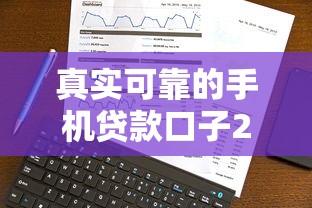 真实可靠的手机贷款口子2025年速申速批攻略！深度揭秘5个真实可靠的网贷平台借钱