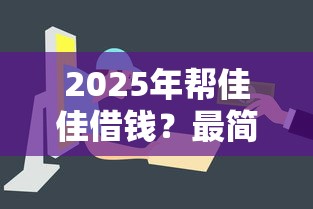 2025年帮佳佳借钱？最简单的网上贷款平台是哪个10月万人收藏！同时筛选5个借款软件是最简单的网贷口子